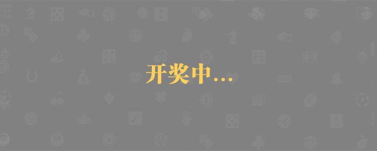 加拿大pc28预测,在线预测,加拿大28,在线预测,光头强预测